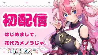【初配信／お誕生日】ついにみんなと会えるね…♡はじめまして、花代乃メノラじゃ！（お披露目／マシュマロ/雑談／etc,）【新人Vtuber／花代乃メノラ】