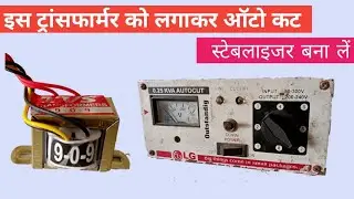 स्टेबलाइजर में ट्रांसफार्मर लगा करके कैसे ऑटो कट बनाएं | auto cut stabilizer kaise banaya jata hai