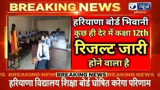 HBSE BOARD RESULT Declared 2022 / hbse board result declared New Update 2022 Result कुछ देर में.....