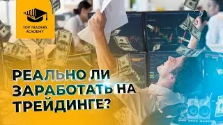 Реально ли заработать на трейдинге? - вебинар от Top Traders Academy
