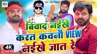 विवाद नइखे करत कवनो View नइखे जात रे | Vivad Naikhe Karat Kavano View Naikhe Jat Re | Ratan Deewana
