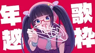 【年越し歌枠】今年もお世話になりました！！来年もよろしくね！！！【ビートまりお】