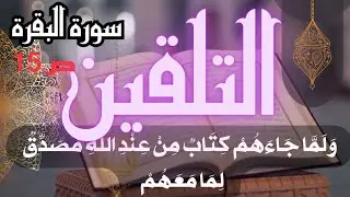 تلقين سورة البقرة الصفحة 15 قل ان كانت لكم الدار الاخرة برواية ورش