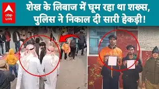 Haridwar News: शेख बनकर घूम रहा था शख्स, पुलिस ने पकड़ा तो खुला बड़ा राज! |ABPLIVE