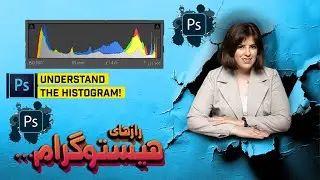 آموزش فتوشاپ  |  رازهای عجیب  درباره هیستوگرام  در فتوشاپ | اپیزود دوازدهم |  histogram in photoshop