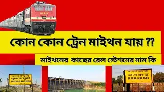 কোন কোন ট্রেন মাইথন যায় ?? | Nearest Railway Stations to Maithon Jharkhand India