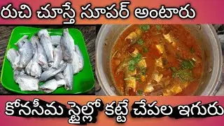 #రుచి చూస్తే సూపర్ అంటారు #కోనసీమ స్టైల్లో కట్టే చేపల ఇగురు #ytvideos #viralvideos #plzlike 