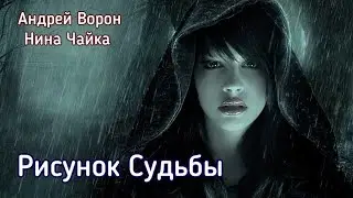 Андрей Ворон. Рисунок Судьбы