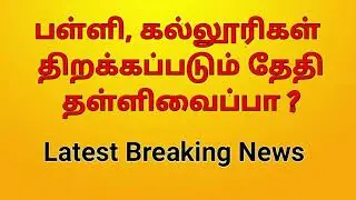 schools reopening date 2020 tamil nadu latest news college reopen date 2020  tamil nadu latest news