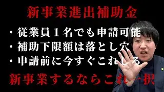 【新事業進出補助金】従業員1名でも申請OK！今やるならこの補助金が一番おすすめ！第２回の公募は12月19日まで急げ！