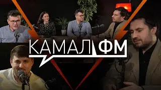 Камала ФМ / Фикер мәйданы / Эльмир Низамов