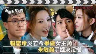 奔跑吧！勇敢的女人們｜賴慰玲吳若希爭做女主角 朱敏瀚手握決定權 (Eng sub / 繁／簡字幕)｜第五集劇情｜TVB港劇精華 #TVB #蕭正楠 #吳若希 #朱敏瀚 #賴慰玲
