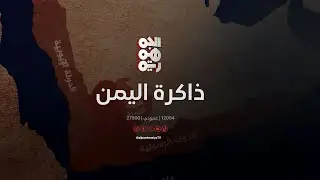 ذاكرة اليمن | 21 أبريل | توقيع اتفاقية الدفاع المشترك بين اليمن ومصر والسعودية