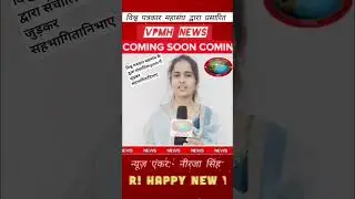 विश्व पत्रकार महासंघ के द्वारा संचालित vpmh news में जुड़कर अपनी आवाज  बुलाद करे। #likeandsubscribe