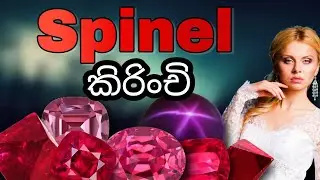 කිරිංචි | Spinel