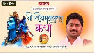 दिवस ४था  , शिवमहापुराण कथा, श्री क्षेत्र राजूर गणपती ह.भ.प.विजय म गवळी शास्त्री यांच्या वाणीतून .