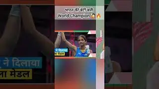 World Boxing Championship में भारत की बेटी ने जिताया सोना 🙋🏻🔥 #shorts #boxing #women #short