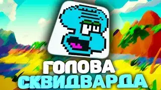 КАК ПОСТРОИТЬ ГОЛОВУ СКВИДВАРДА В МАЙНКРАФТЕ? (MINECRAFT: PIXEL ART TUTORIAL)