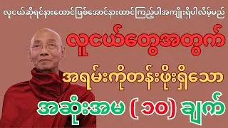 လူငယ်ဆိုရင် မိနစ်၂၀ အချိန်​ပေး​ပြီး နားထောင်ဖြစ်အောင်နားထာင်ကြည့်ပါ အကျိုးရှိပါလိမ့်မည်
