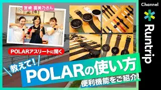 POLAR（スマートウォッチ／ランニングウォッチ）の使い方｜ポラールアスリートに便利機能を聞きました【ランナー必見】