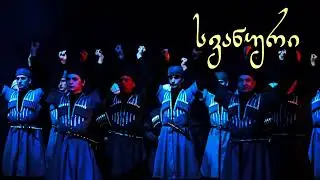 ⚜️ ქუთაისი “სვანური”