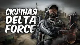 Обзор/Мнение на Delta Force (RTX 3050 r5500)