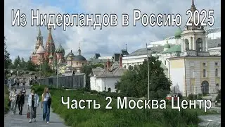 Russia trip 2025 Part 2 Center of Moscow -- Поездка в Россию Часть 2 Москва Центр