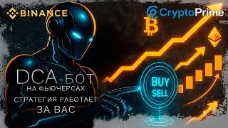 DCA бот на Binance