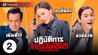 ปฏิบัติการล่าทรชน ( ARMED REACTION 2021 ) [ พากย์ไทย ] EP.2 | TVB หนังใหม่