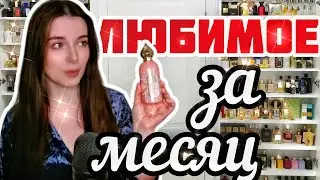 ПАРФЮМЫ НА ВЕСНУ К КОТОРЫМ ЧАЩЕ ТЯНЕТСЯ РУКА💖