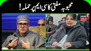 Jammu Kashmir | Mehbooba Mufti on Omar Abdullah | PDP vs NC | Kashmir Politics | News18 Urdu