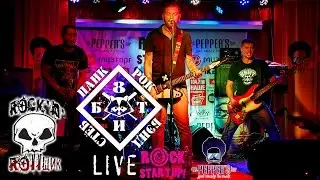 8 БИТ. Rock Startup 3 @Sgt. Pepper's Bar [RNR]