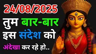 ✅ 24 August 2025 ka Maa Durga Message | Bhagwan ka Sandesh | Aaj ka Divine God Universe Message 
