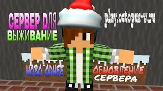 СЕРВЕР ДЛЯ ВЫЖИВАНИЯ play.octopus-w.ru 0.13+