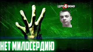 (CO-OP) ПРОХОЖДЕНИЕ ИГРЫ►Left 4 Dead►1 СЕРИЯ►НЕТ МИЛОСЕРДИЮ