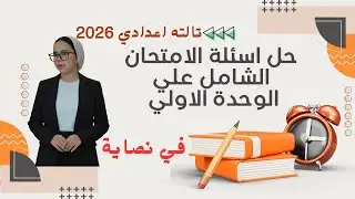 حل اسئلة الامتحان الشامل علي الوحده الاولي _ تالته اعدادي _الترم الاول2026