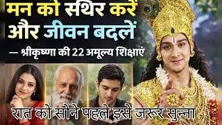 मन को शांत कैसे रखें? भगवान श्रीकृष्ण की भगवद्गीता से अमूल्य शिक्षाएं | जीवन बदलने वाला ज्ञान