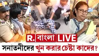 Hindu| হিন্দু খুনে প্রতিবাদ জানাতে গিয়ে পুলিশের মারে রক্তাক্ত হিন্দুরা! মেরে ফেলার চেষ্টা কেন?