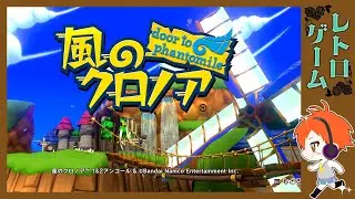 【風のクロノア】vol.2 リスナーさんおすすめゲーム初見プレイ
