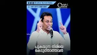 പുകയുന്ന തിരിയെ കെടുത്താത്തവൻ #malayalamchristianmessages #brsureshbabu #faith #innerhealing