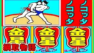 綱取物語（初代）「パチンコ」リーチ＆大当り Part5