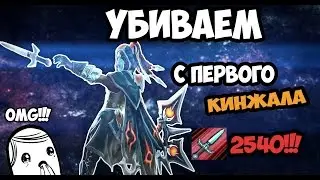 Фантомка - ваншот с 1 кинжала | DOTA DCP