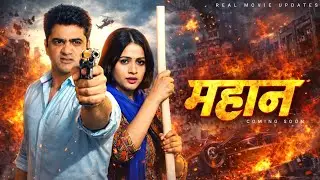 उत्तर कुमार न्यू फिल्म महान | Uttar Kumar New Movie | Uttar Kumar Ki Film kab aaegi 