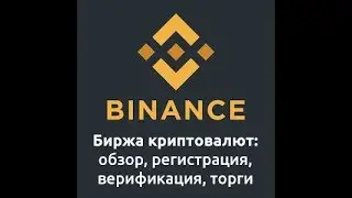 Обзор Binance BNB, BTC,ETH - РЕГИСТРАЦИЯ ВРЕМЕННО ОТКРЫТА! Как Купить Криптовалюту на Бирже Binance