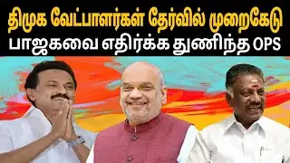திமுக வேட்பாளர்கள் தேர்வில் முறைகேடு |dmk |ops |thamizharaithiralvom 