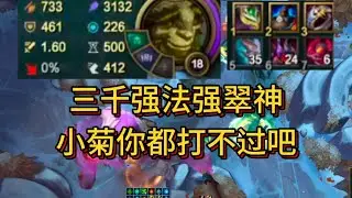 三千强法强翠神,  小菊你都打不过吧!