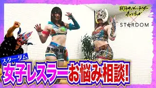 【スターダム前編】starsから２選手登場！切り裂き、破られ、さらけ出す…屈辱！