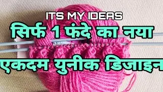 सिर्फ 1 फंदे का नया डिजाइन / single colour sweater design for baby/ knitting design for ladies koti 