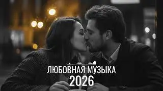 Нежные русские песни о любви | Тонкие чувства