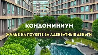 Есть ли бюджетное жилье на Пхукете? Обзор кондоминиума.